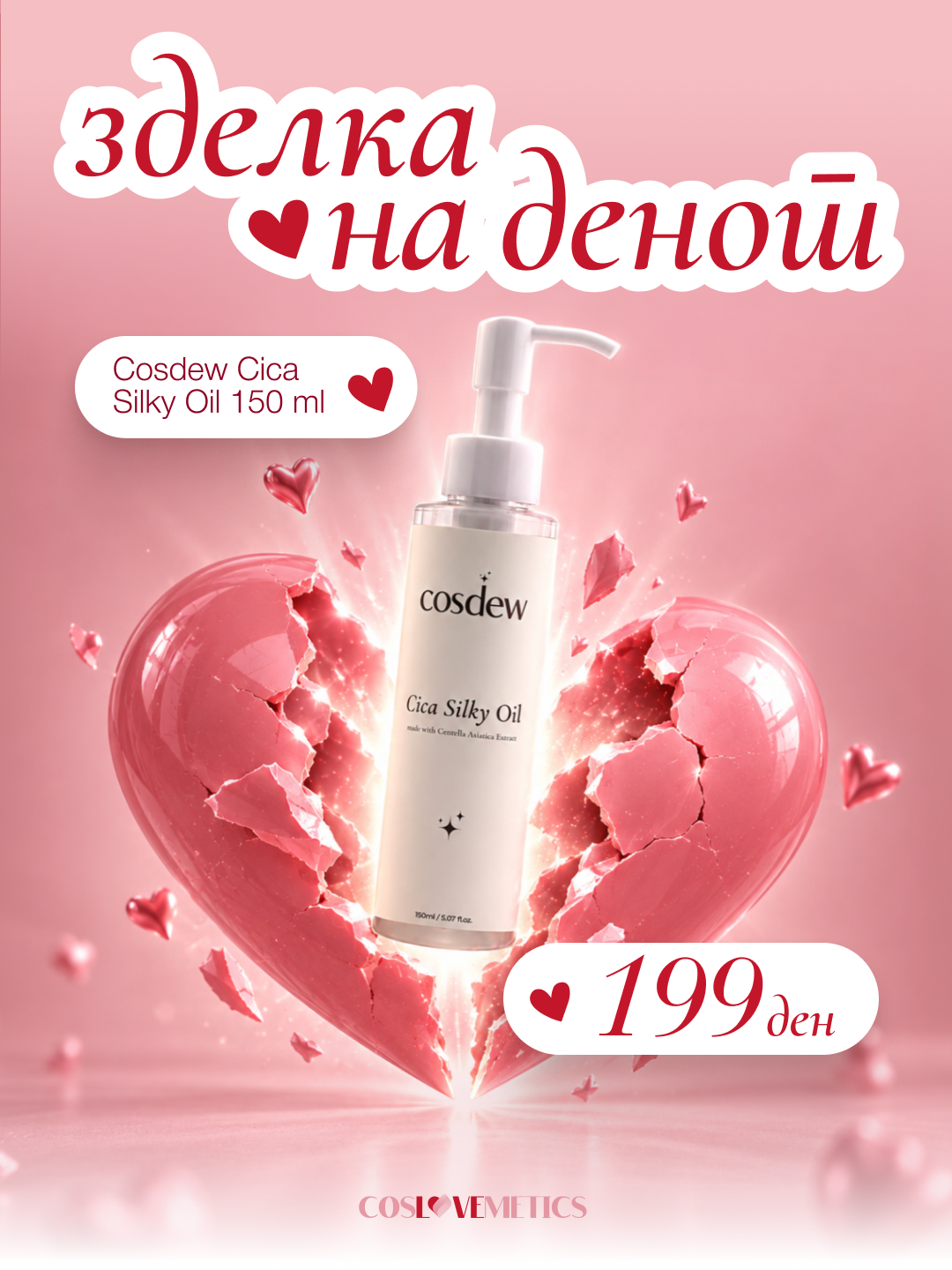 Cosdew Cica Silky Oil 150ml