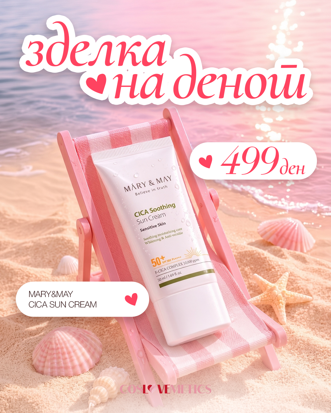 Mary&May CICA Soothing Sun Cream SPF50 50ml