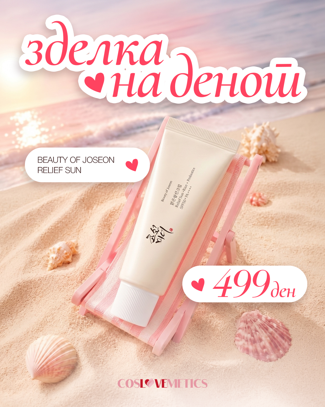 Beauty of Joseon Relief Sun Rice + Probiotics 50ml